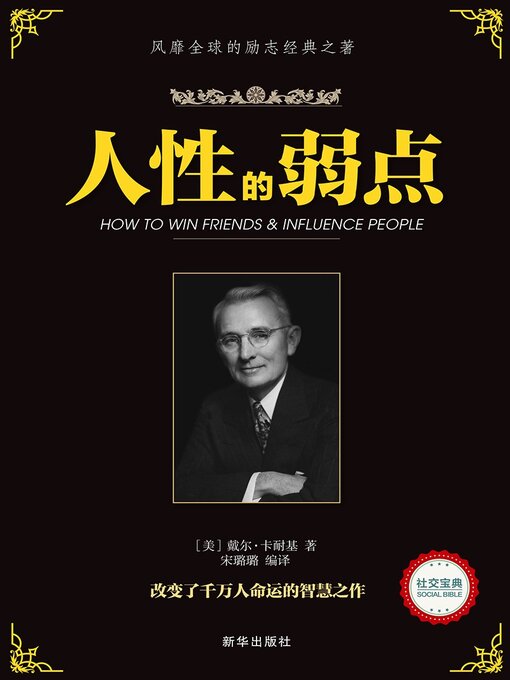 Title details for 人性的弱点 by 戴尔·卡耐基著 - Wait list